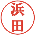 浜田の電子印鑑｜プレゼンス体｜縮小版