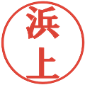 浜上の電子印鑑｜プレゼンス体｜縮小版