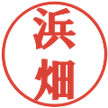 浜畑の電子印鑑｜プレゼンス体｜縮小版
