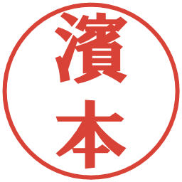 濱本の電子印鑑｜プレゼンス体