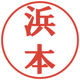 浜本の電子印鑑｜プレゼンス体
