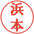 浜本の電子印鑑｜プレゼンス体｜縮小版