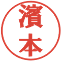 濱本の電子印鑑｜プレゼンス体｜縮小版