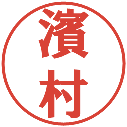 濱村の電子印鑑｜プレゼンス体