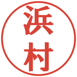 浜村の電子印鑑｜プレゼンス体