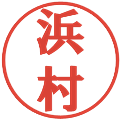 浜村の電子印鑑｜プレゼンス体｜縮小版