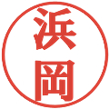浜岡の電子印鑑｜プレゼンス体｜縮小版