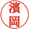 濱岡の電子印鑑｜プレゼンス体｜縮小版