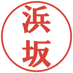 浜坂の電子印鑑｜プレゼンス体