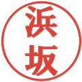 浜坂の電子印鑑｜プレゼンス体｜縮小版