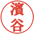 濱谷の電子印鑑｜プレゼンス体｜縮小版