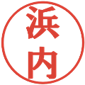 浜内の電子印鑑｜プレゼンス体｜縮小版