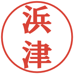 浜津の電子印鑑｜プレゼンス体