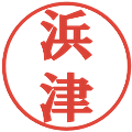 浜津の電子印鑑｜プレゼンス体｜縮小版