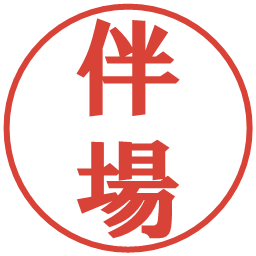 伴場の電子印鑑｜プレゼンス体
