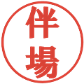 伴場の電子印鑑｜プレゼンス体｜縮小版