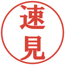 速見の電子印鑑｜プレゼンス体