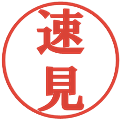 速見の電子印鑑｜プレゼンス体｜縮小版