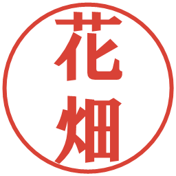 花畑の電子印鑑｜プレゼンス体