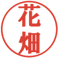 花畑の電子印鑑｜プレゼンス体｜縮小版