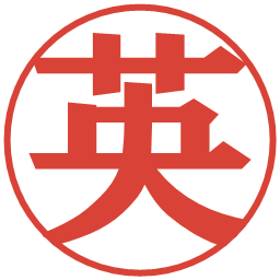 英の電子印鑑｜プレゼンス体