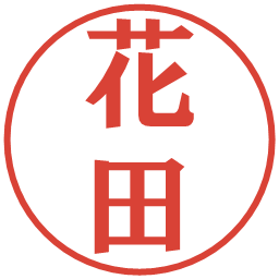 花田の電子印鑑｜プレゼンス体