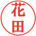 花田の電子印鑑｜プレゼンス体｜縮小版