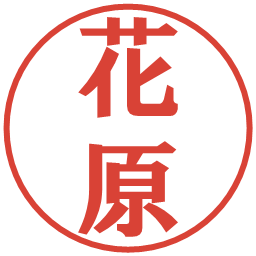 花原の電子印鑑｜プレゼンス体