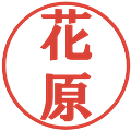 花原の電子印鑑｜プレゼンス体｜縮小版