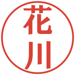 花川の電子印鑑｜プレゼンス体