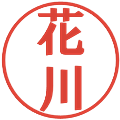花川の電子印鑑｜プレゼンス体｜縮小版