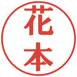 花本の電子印鑑｜プレゼンス体