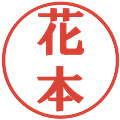 花本の電子印鑑｜プレゼンス体｜縮小版