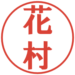 花村の電子印鑑｜プレゼンス体