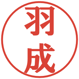 羽成の電子印鑑｜プレゼンス体