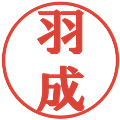 羽成の電子印鑑｜プレゼンス体｜縮小版