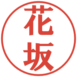 花坂の電子印鑑｜プレゼンス体