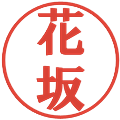 花坂の電子印鑑｜プレゼンス体｜縮小版