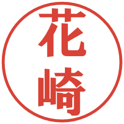 花崎の電子印鑑｜プレゼンス体