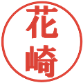花崎の電子印鑑｜プレゼンス体｜縮小版