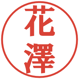 花澤の電子印鑑｜プレゼンス体
