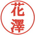 花澤の電子印鑑｜プレゼンス体｜縮小版
