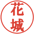 花城の電子印鑑｜プレゼンス体｜縮小版