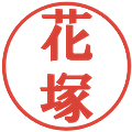 花塚の電子印鑑｜プレゼンス体｜縮小版