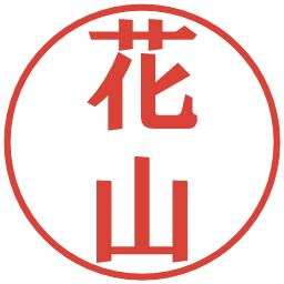 花山の電子印鑑｜プレゼンス体