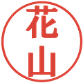 花山の電子印鑑｜プレゼンス体｜縮小版