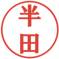 半田の電子印鑑｜プレゼンス体｜縮小版