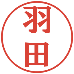 羽田の電子印鑑｜プレゼンス体