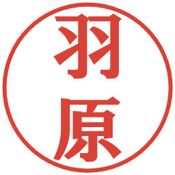 羽原の電子印鑑｜プレゼンス体
