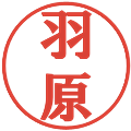 羽原の電子印鑑｜プレゼンス体｜縮小版